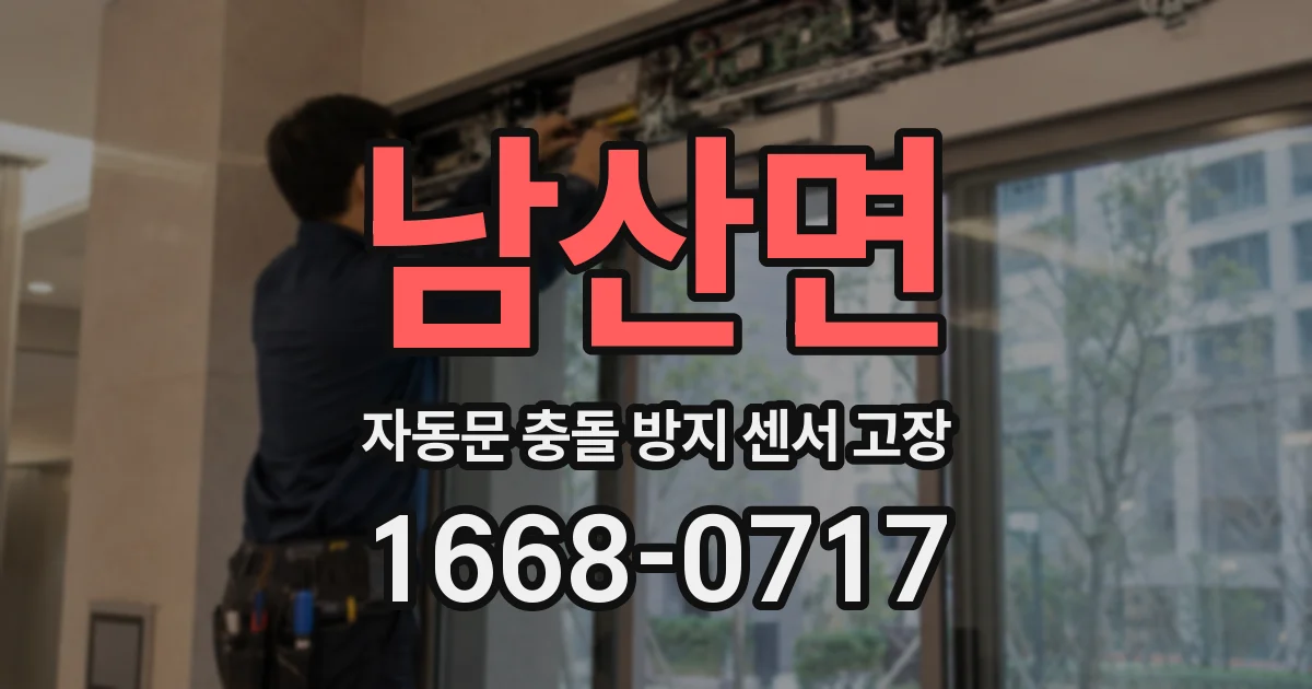 남산면 자동문 충돌 방지 센서 고장