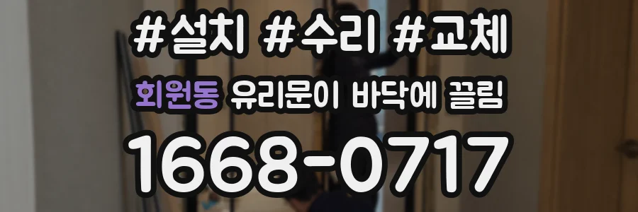 회원동 유리문이 바닥에 끌림