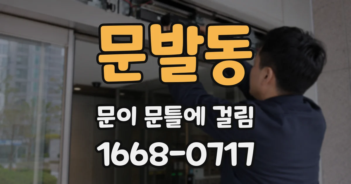 문발동 문이 문틀에 걸림