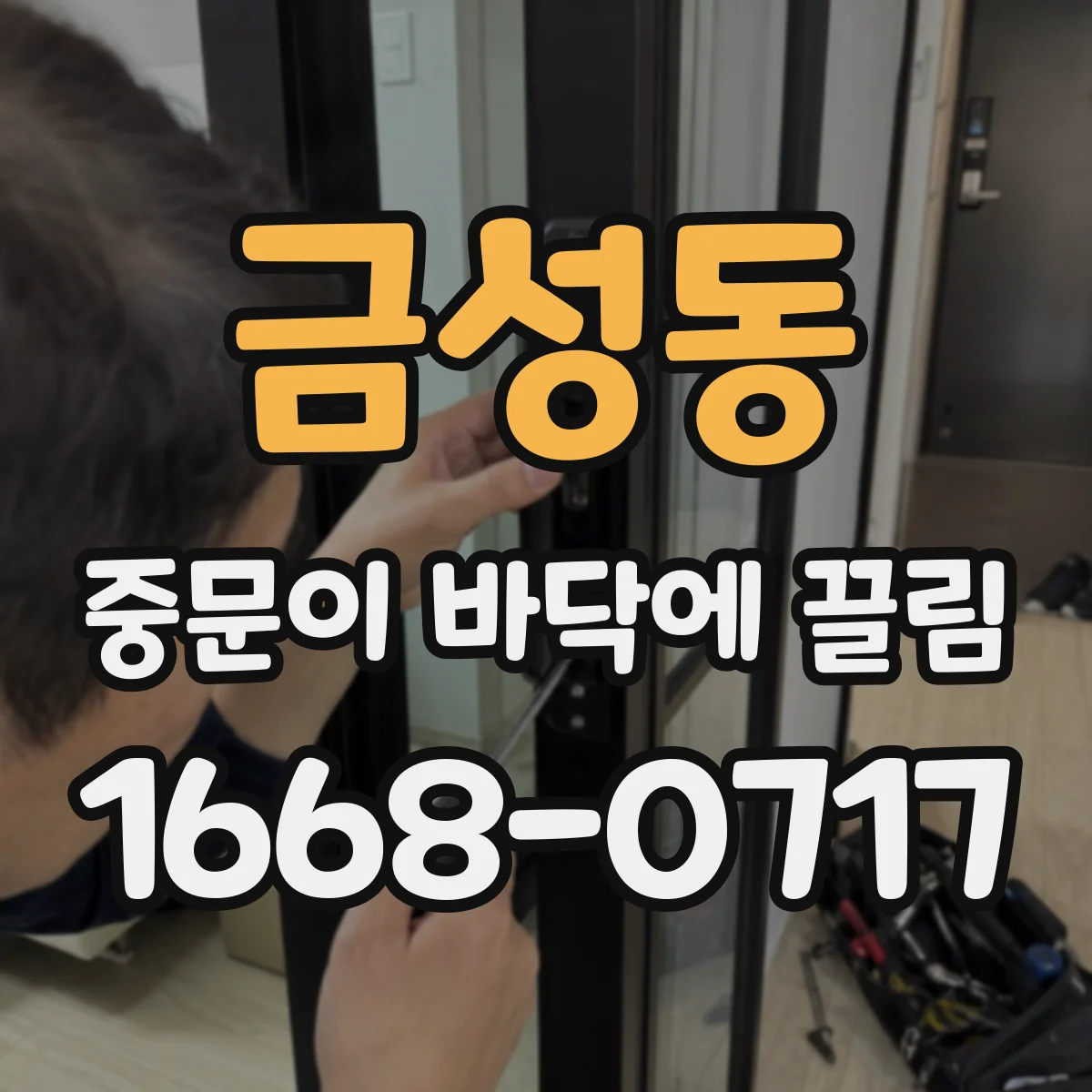 금성동 중문이 바닥에 끌림