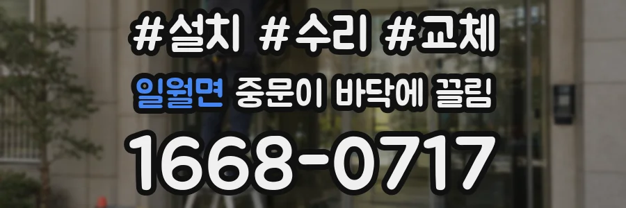일월면 중문이 바닥에 끌림