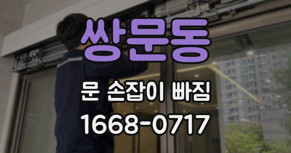 쌍문동 문 손잡이 빠짐