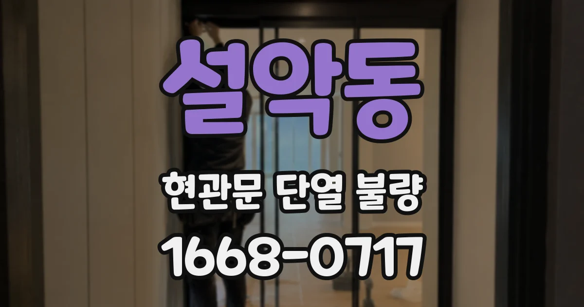 설악동 현관문 단열 불량
