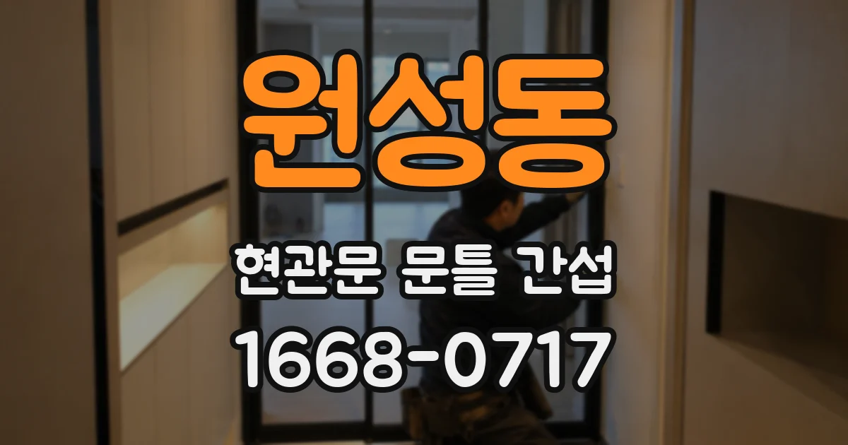 원성동 현관문 문틀 간섭