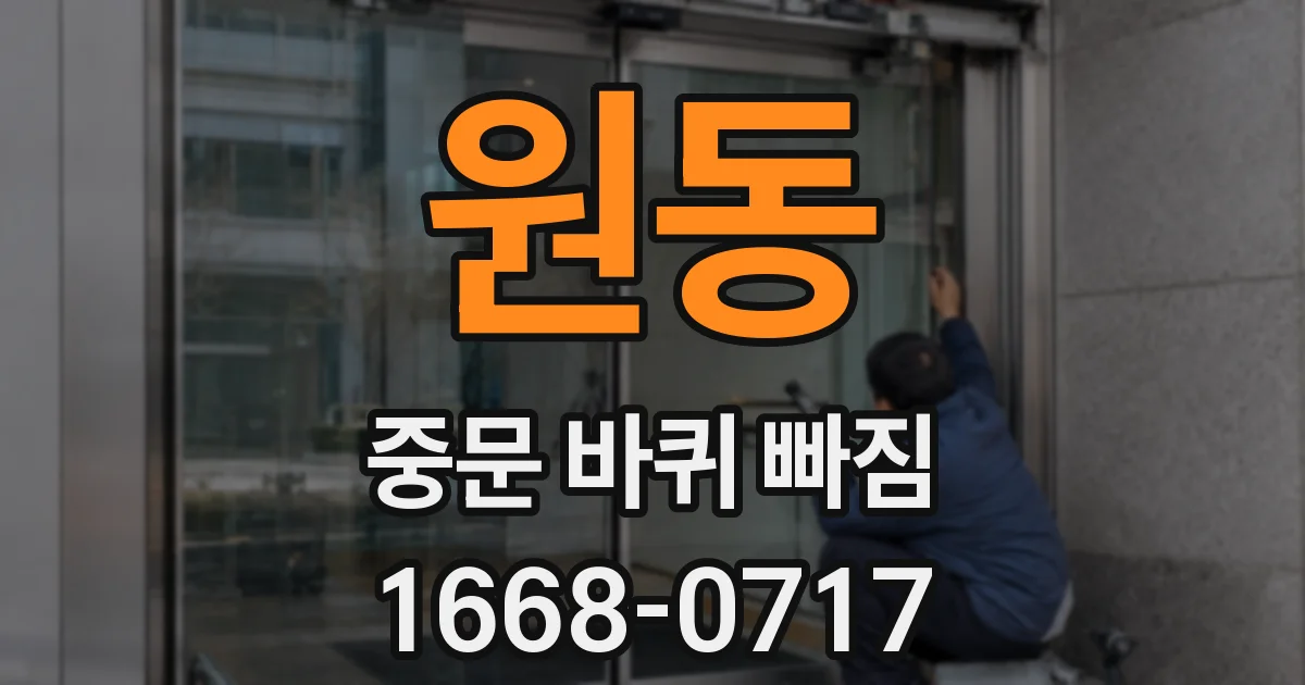 원동 중문 바퀴 빠짐