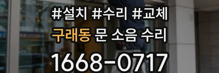 구래동 문 소음 수리