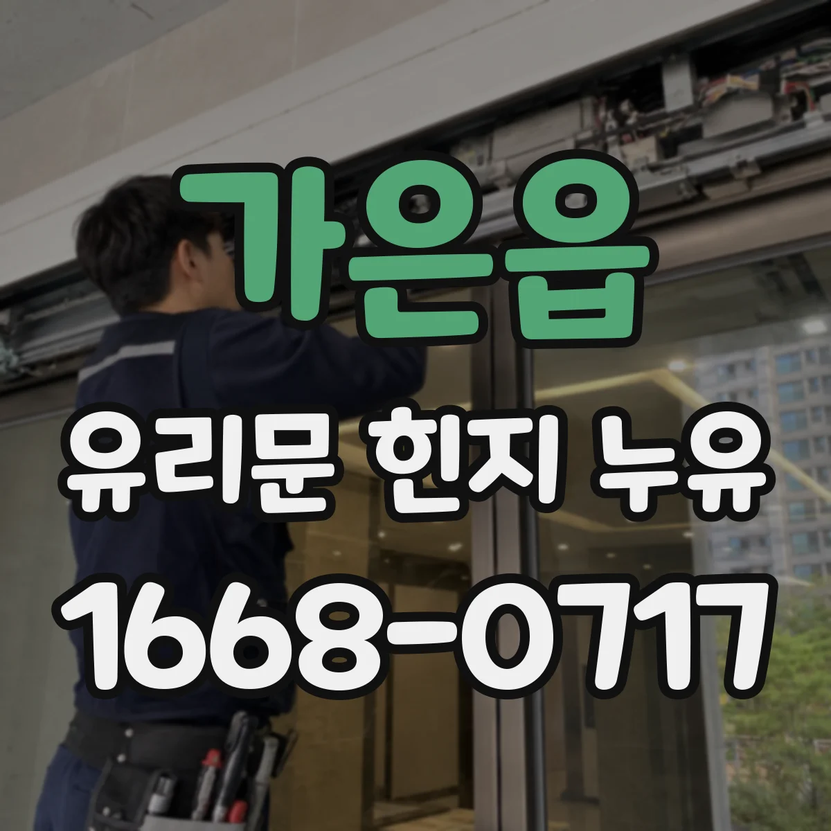 가은읍 유리문 힌지 누유