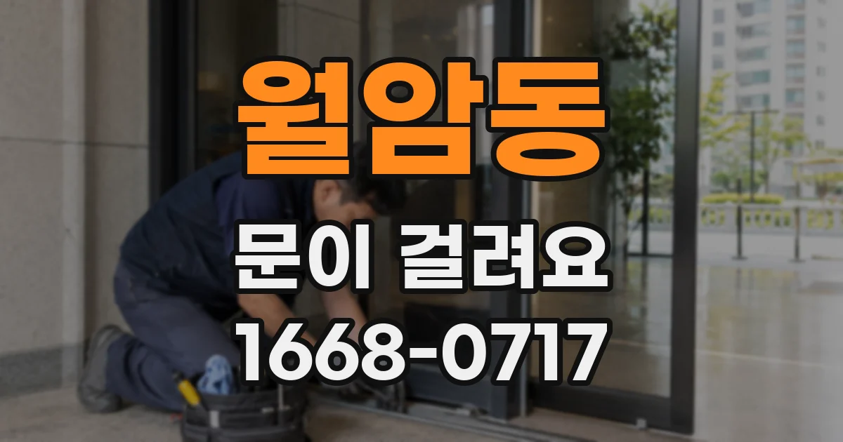 월암동 문이 걸려요