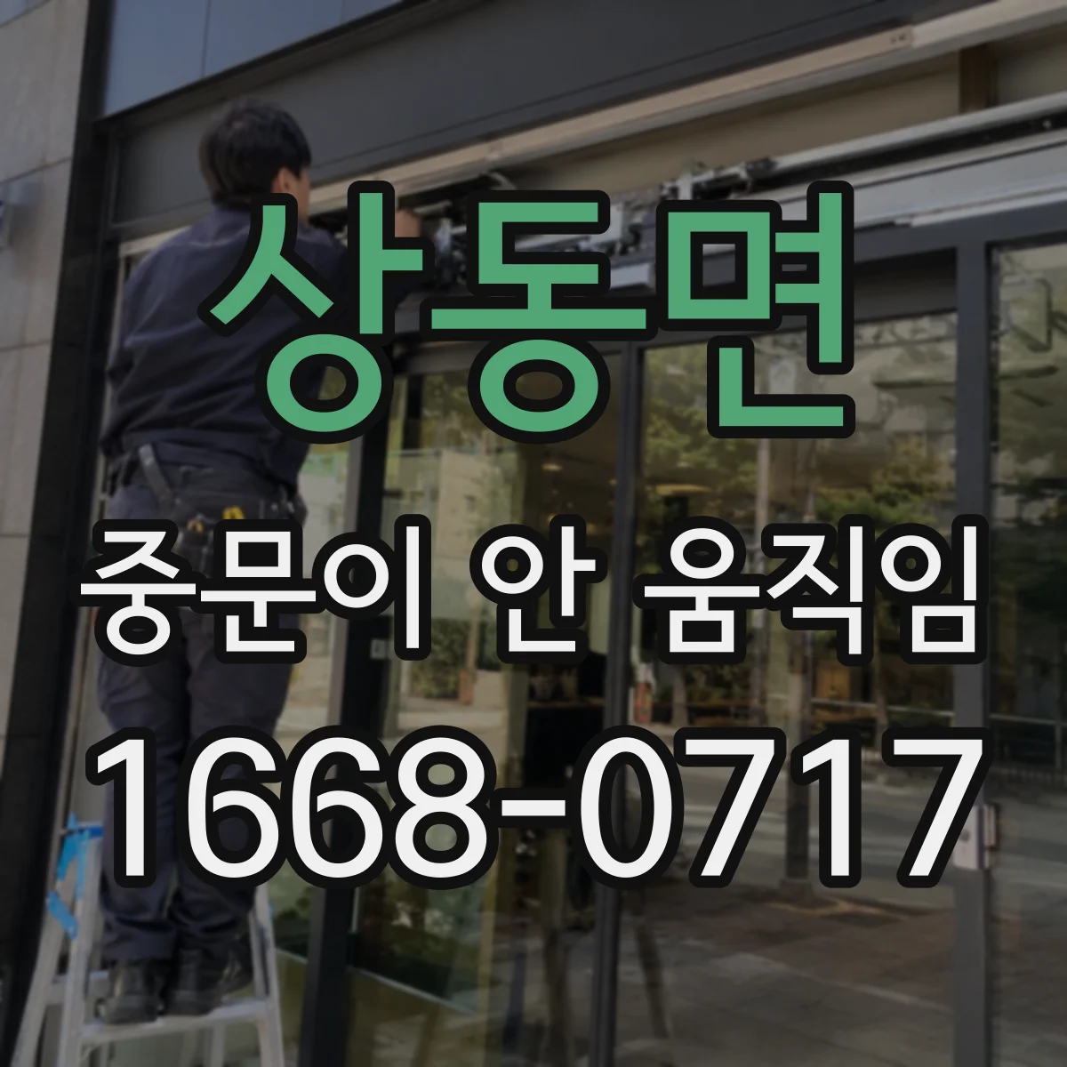상동면 중문이 안 움직임