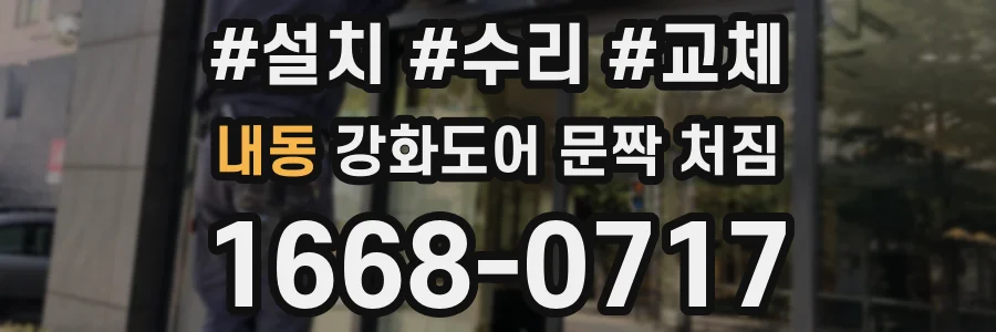 내동 강화도어 문짝 처짐