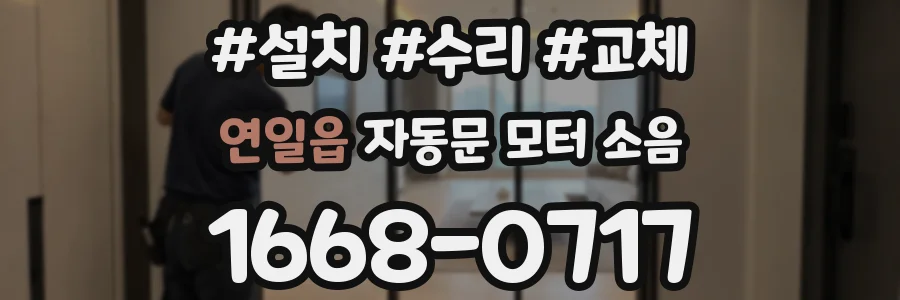 연일읍 자동문 모터 소음