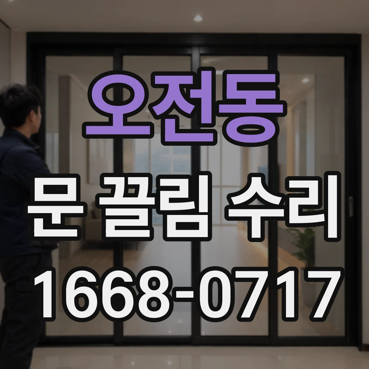 오전동 문 끌림 수리