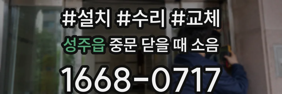 성주읍 중문 닫을 때 소음