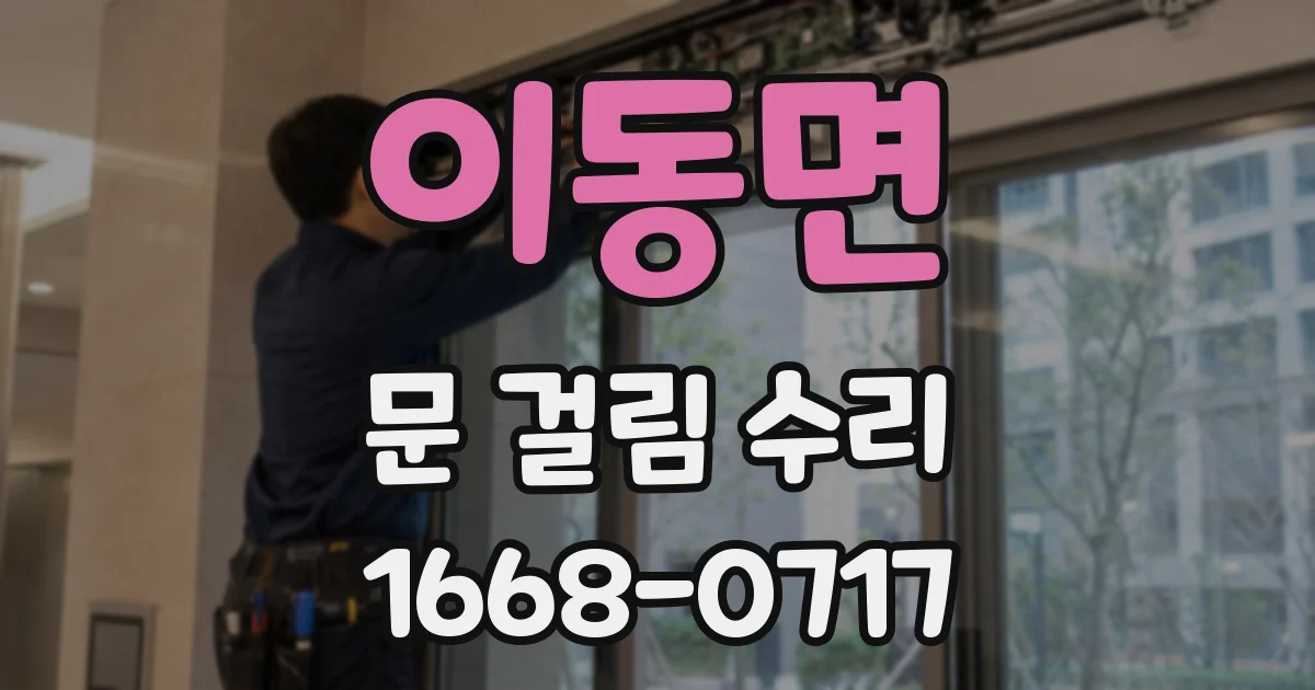 이동면 문 걸림 수리