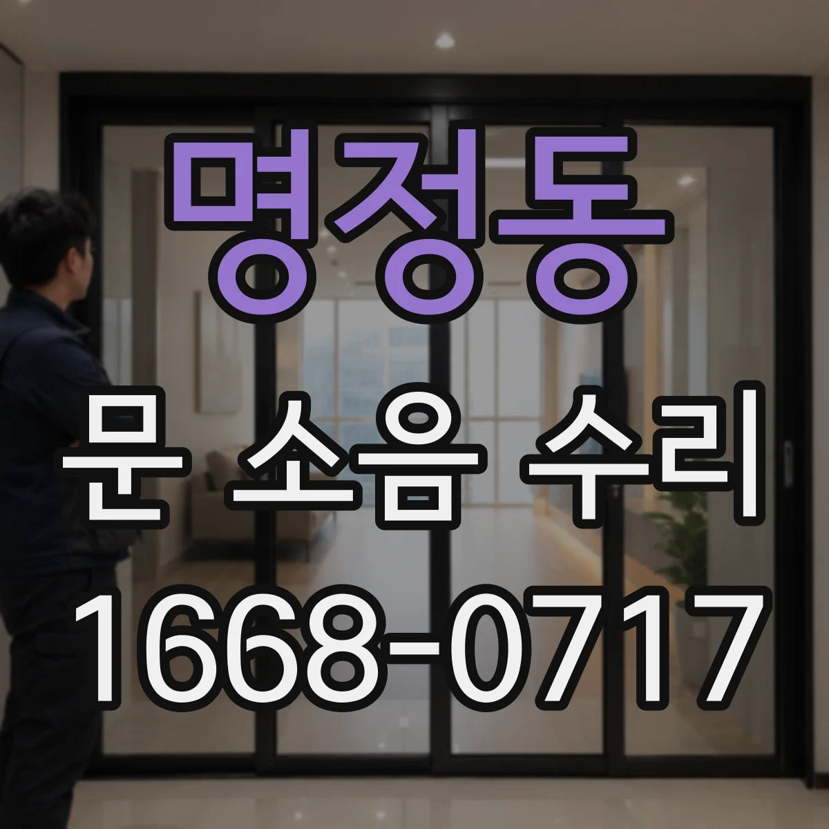 명정동 문 소음 수리