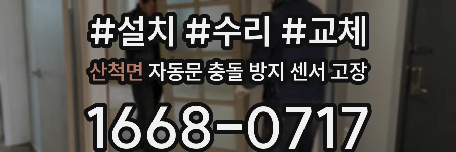 산척면 자동문 충돌 방지 센서 고장