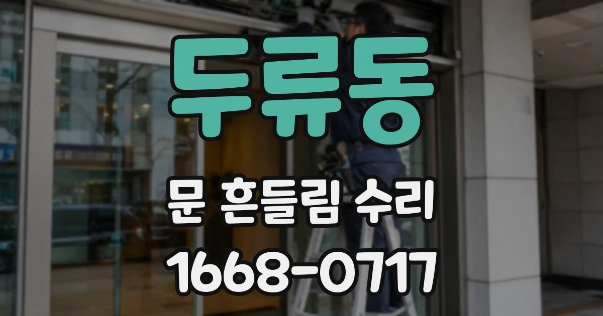 두류동 문 흔들림 수리