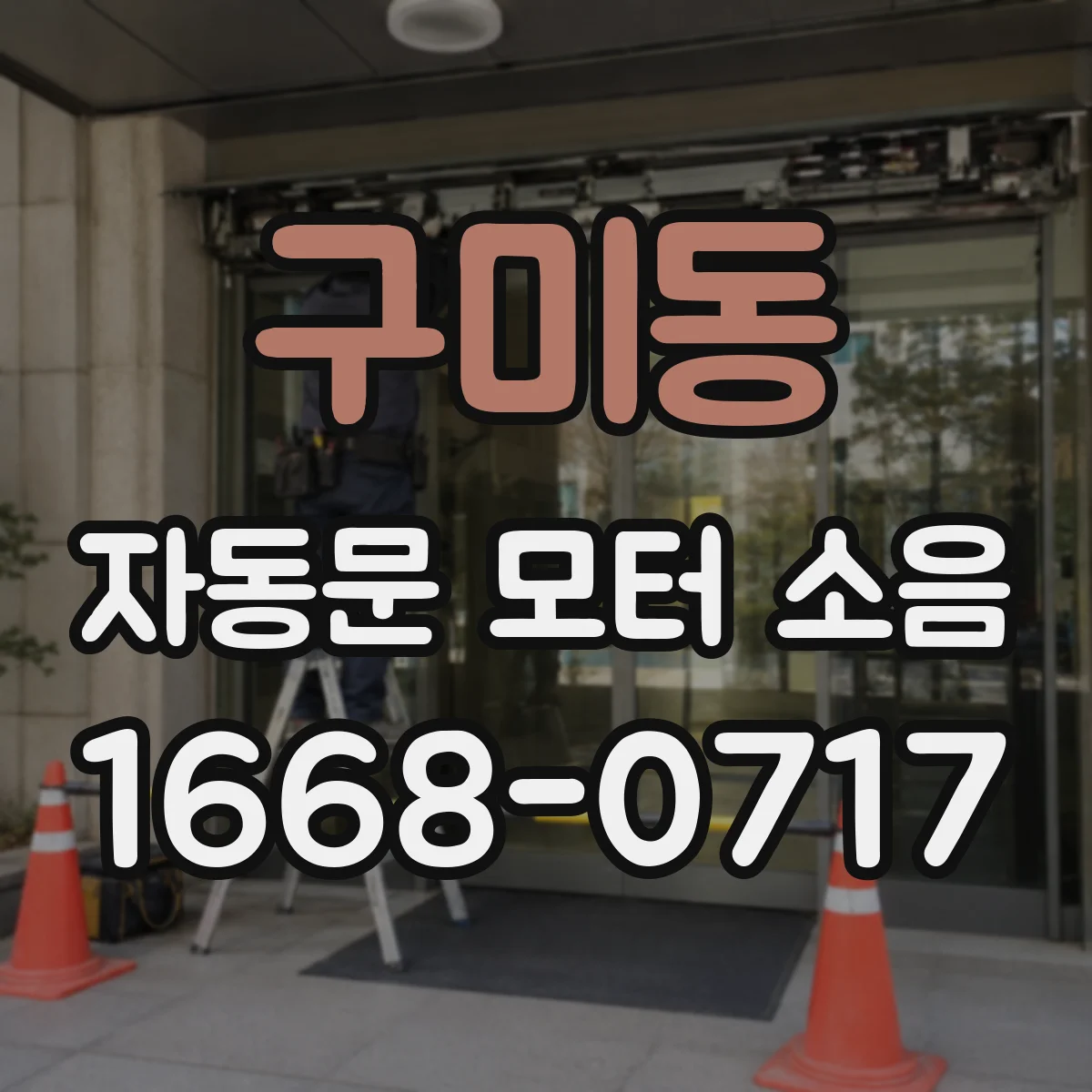 구미동 자동문 모터 소음