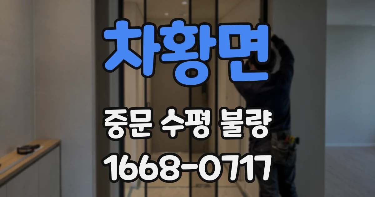 차황면 중문 수평 불량