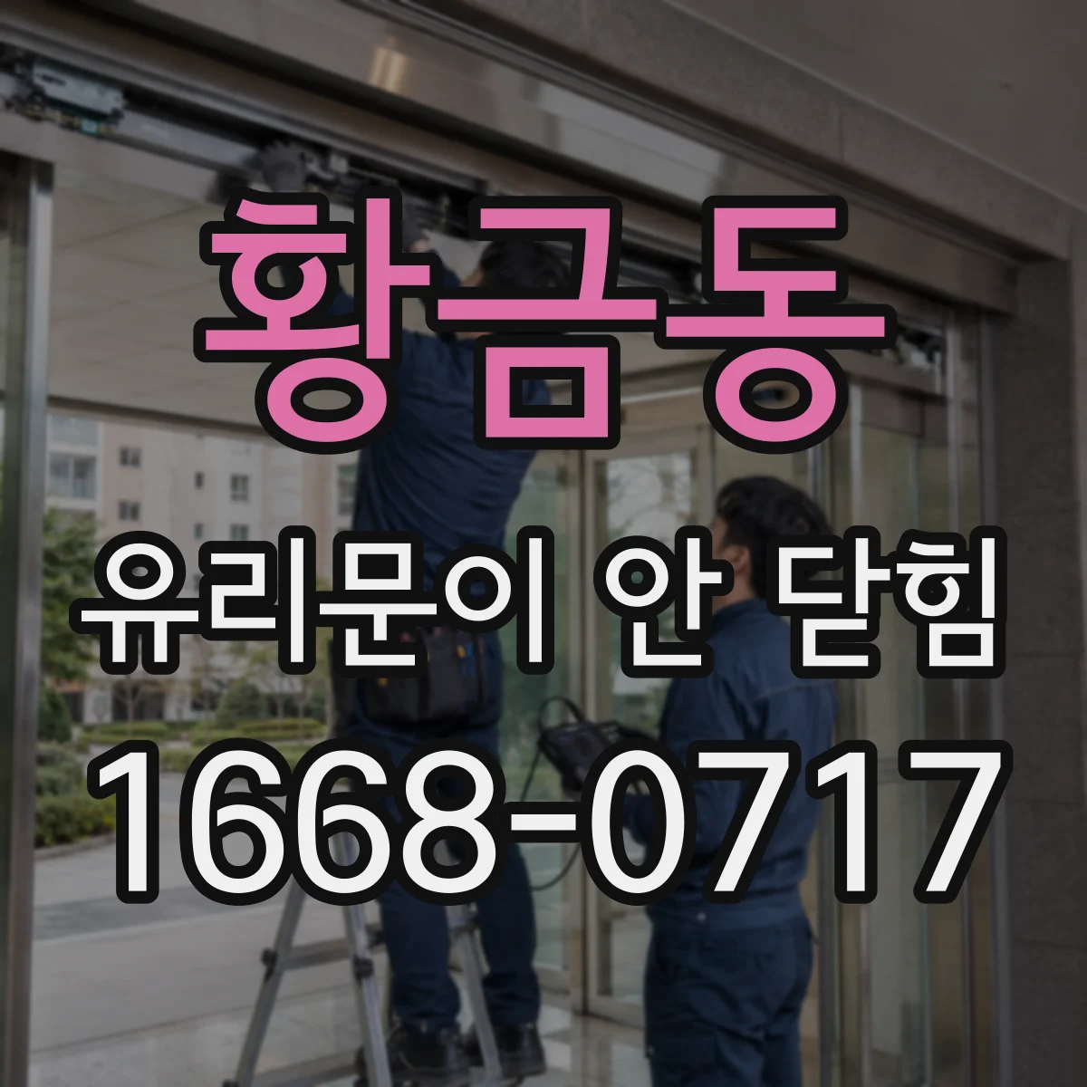 황금동 유리문이 안 닫힘