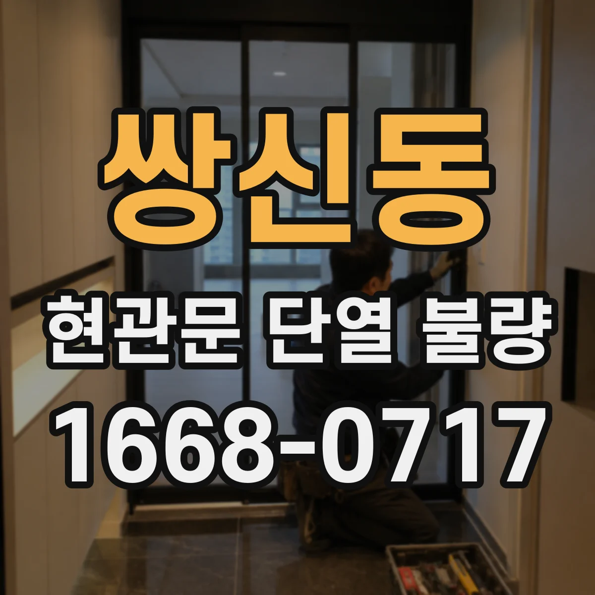 쌍신동 현관문 단열 불량