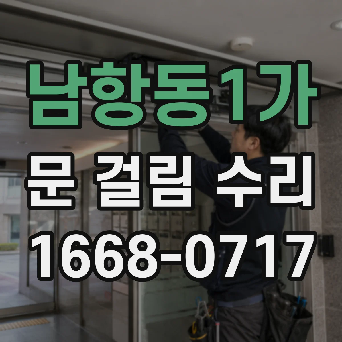 남항동1가 문 걸림 수리