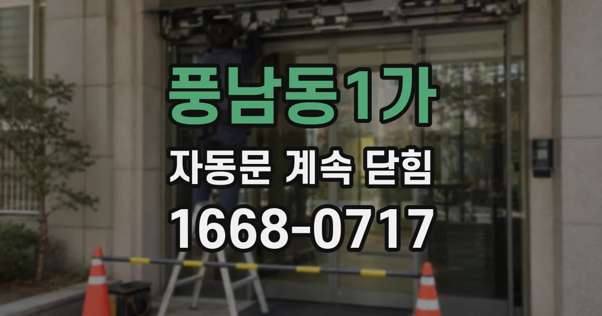 풍남동1가 자동문 계속 닫힘