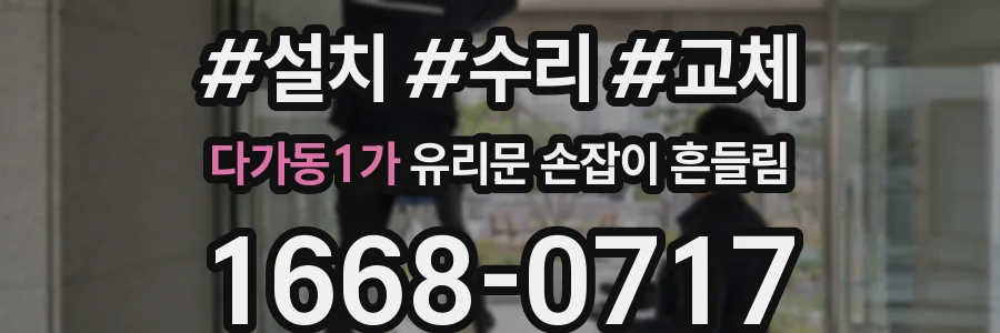 다가동1가 유리문 손잡이 흔들림