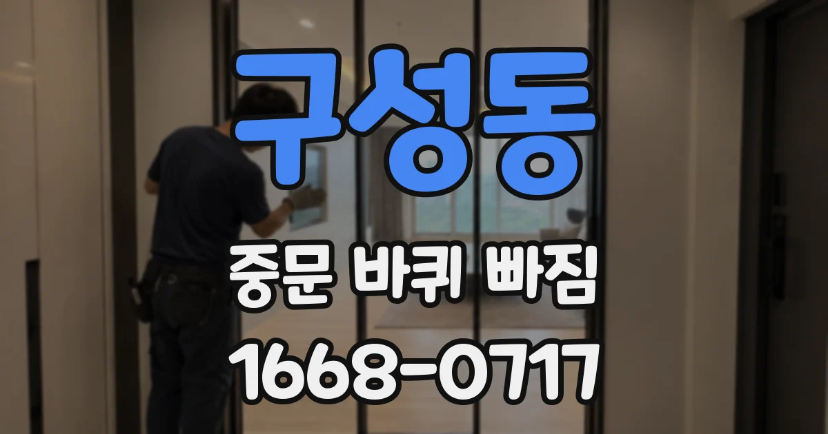 구성동 중문 바퀴 빠짐