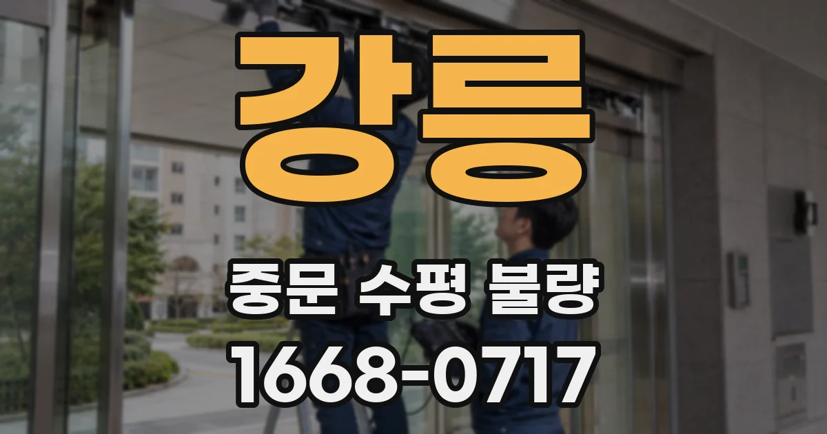 강릉 중문 수평 불량