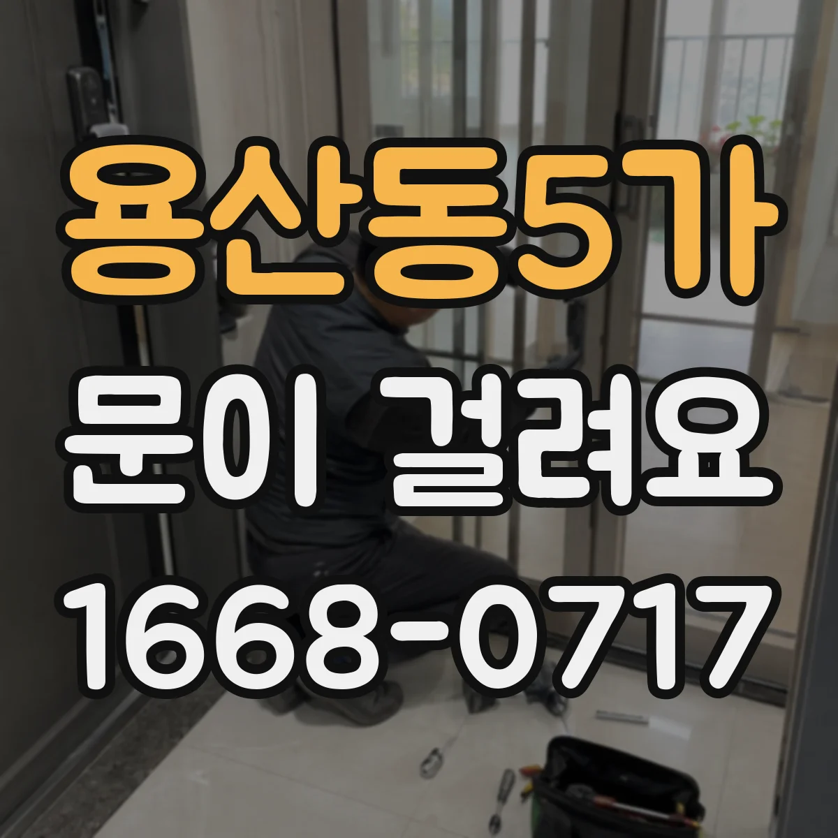 용산동5가 문이 걸려요