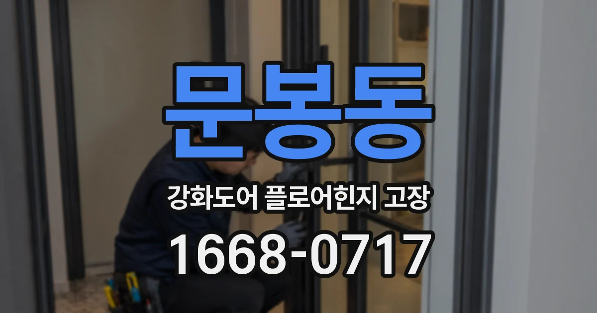 문봉동 강화도어 플로어힌지 고장