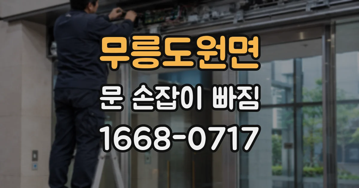 무릉도원면 문 손잡이 빠짐