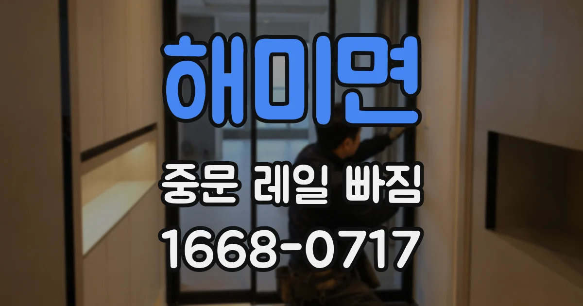 해미면 중문 레일 빠짐