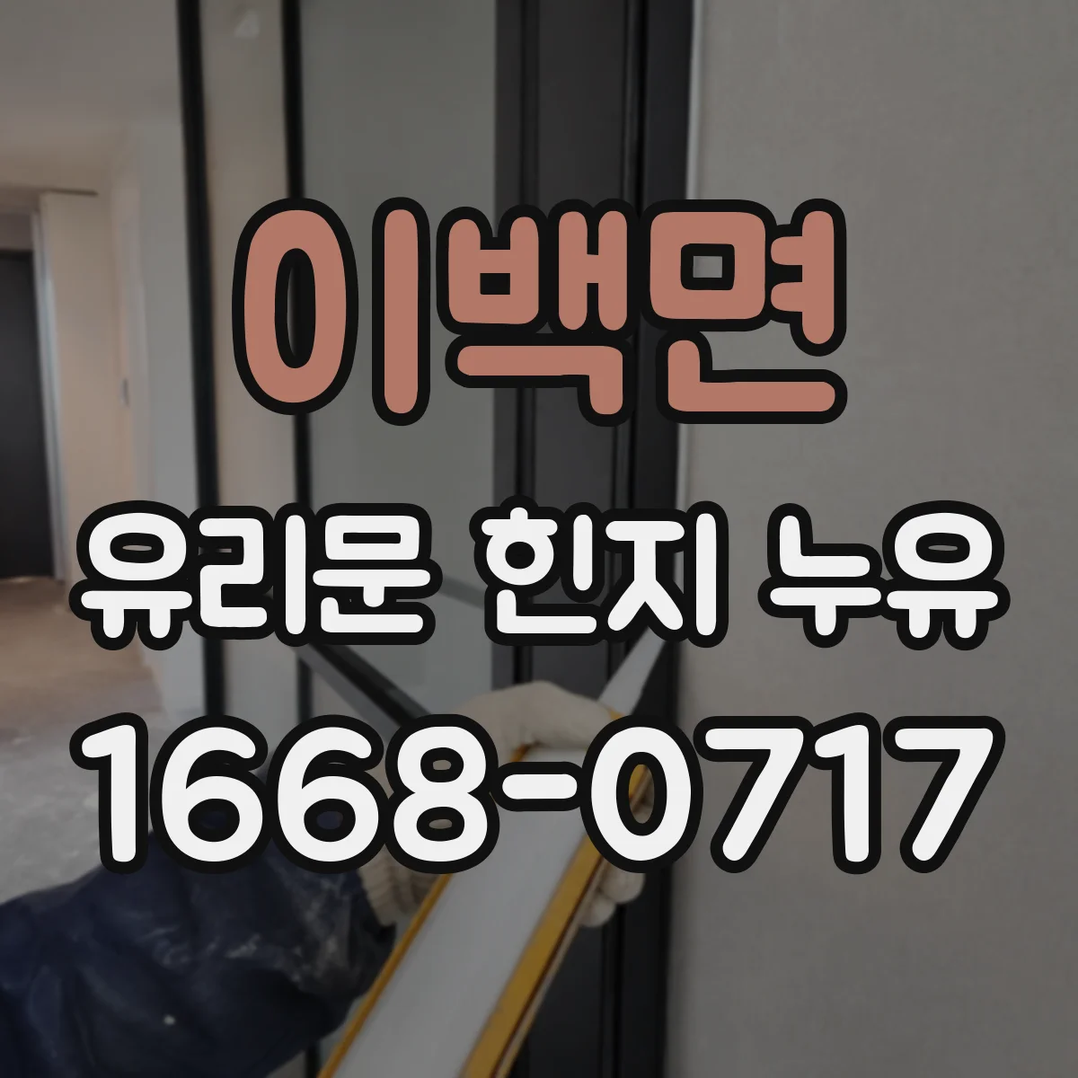 이백면 유리문 힌지 누유