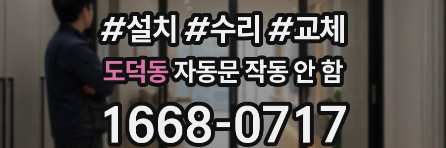 도덕동 자동문 작동 안 함