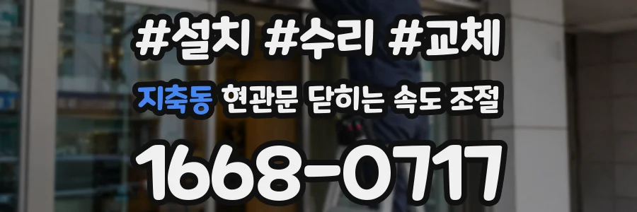 지축동 현관문 닫히는 속도 조절