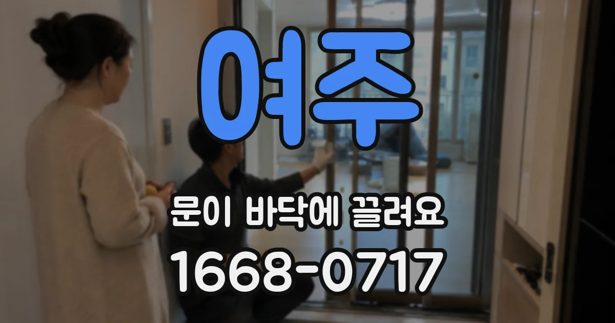 여주 문이 바닥에 끌려요