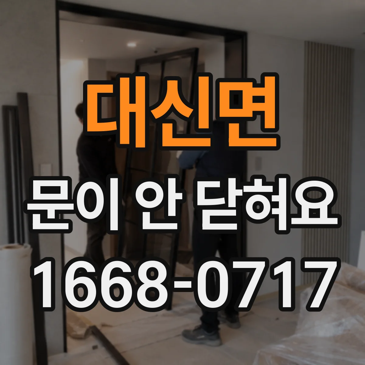 대신면 문이 안 닫혀요