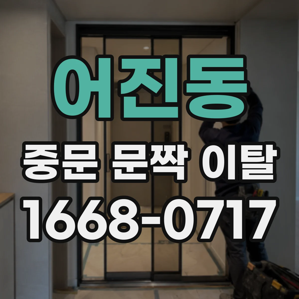 어진동 중문 문짝 이탈