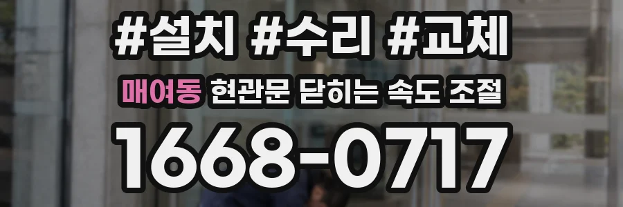매여동 현관문 닫히는 속도 조절