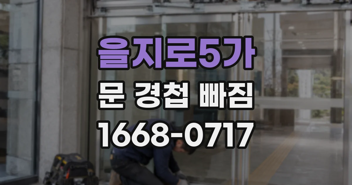 을지로5가 문 경첩 빠짐