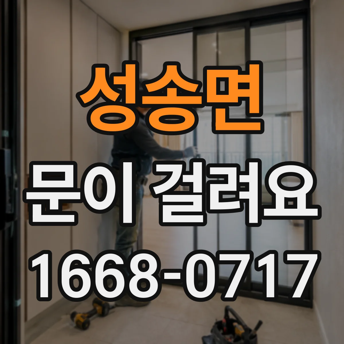 성송면 문이 걸려요