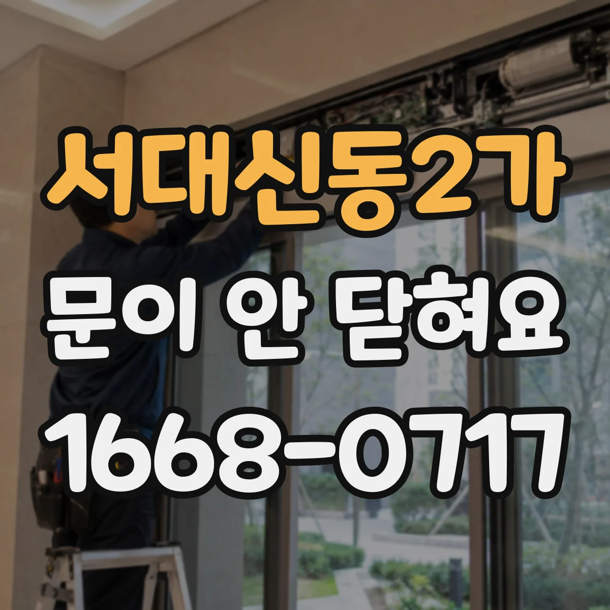 서대신동2가 문이 안 닫혀요