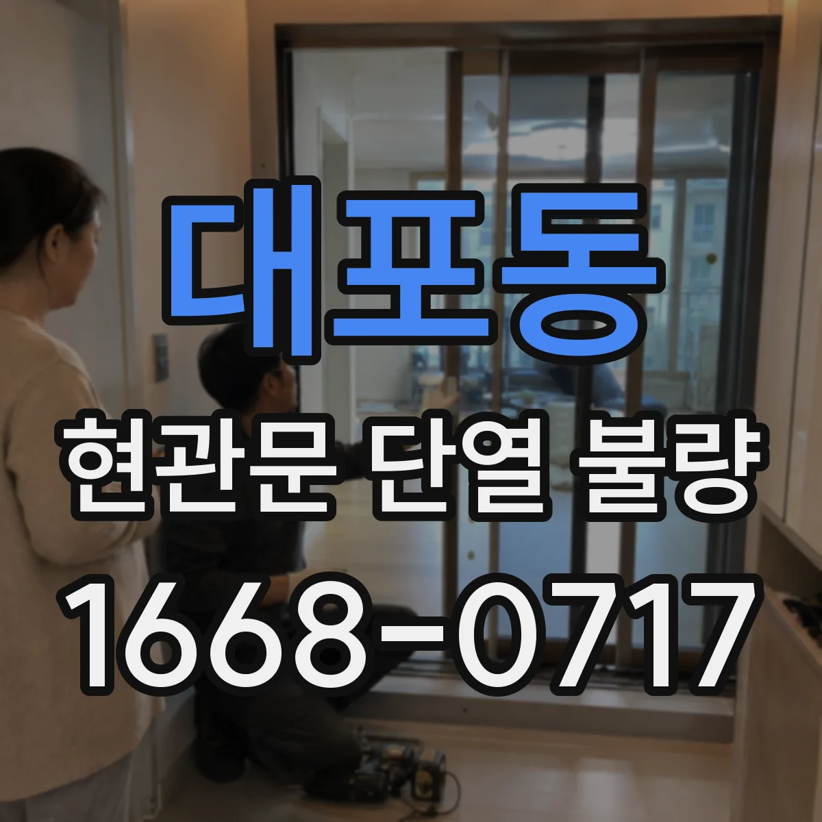대포동 현관문 단열 불량