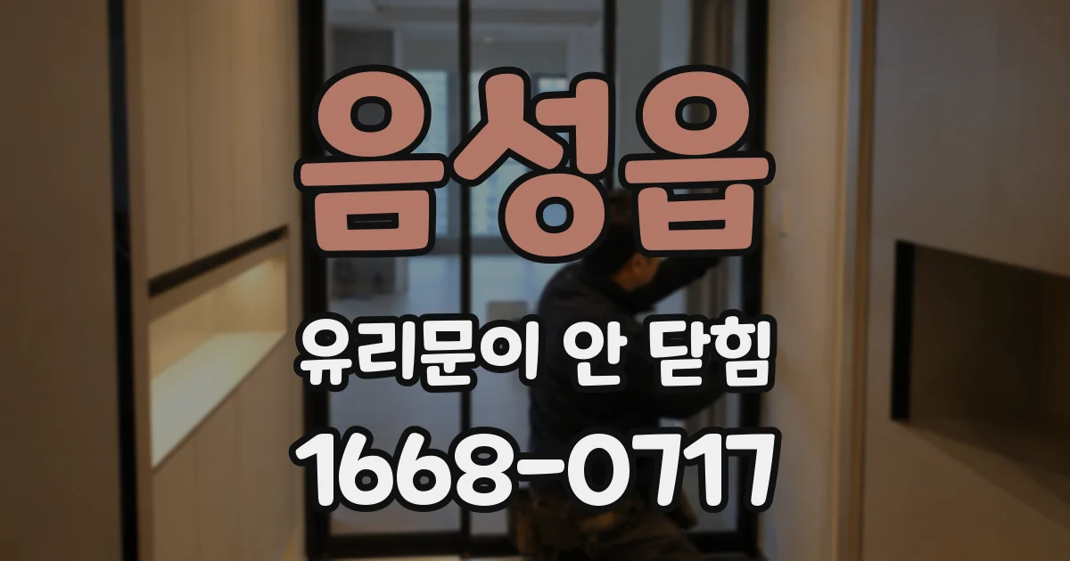 음성읍 유리문이 안 닫힘