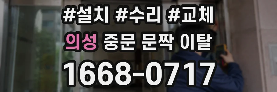 의성 중문 문짝 이탈