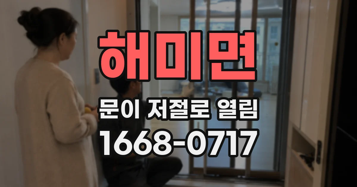 해미면 문이 저절로 열림
