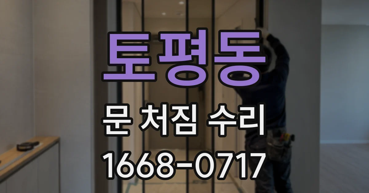 토평동 문 처짐 수리
