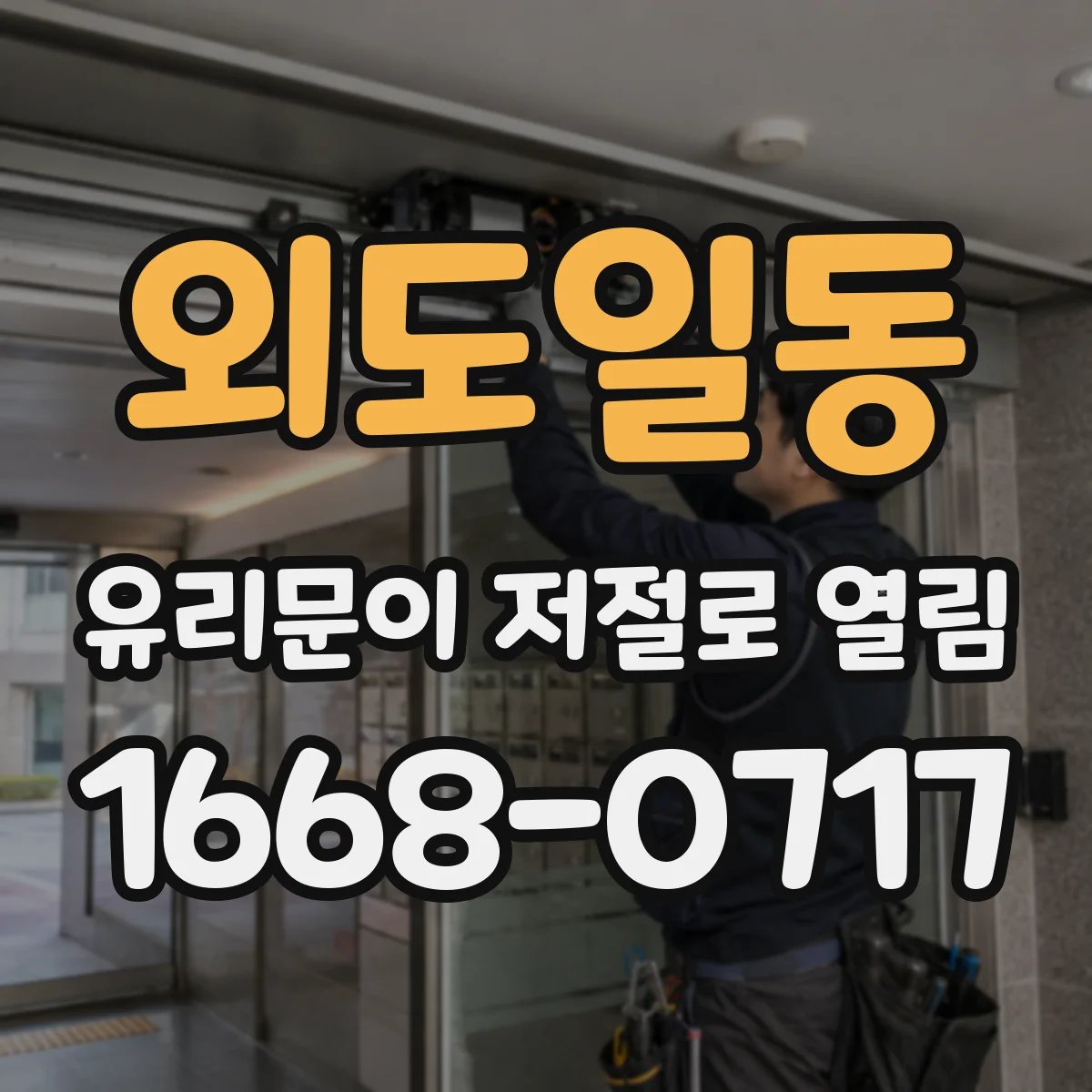 외도일동 유리문이 저절로 열림